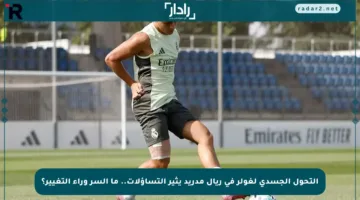 التحول الجسدي لغولر في ريال مدريد يثير التساؤلات.. ما السر وراء التغيير؟